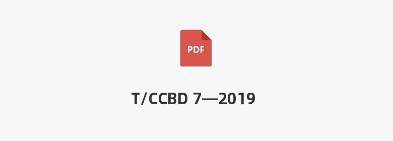 T/CCBD 7—2019